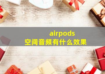 airpods 空间音频有什么效果